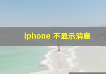 iphone 不显示消息